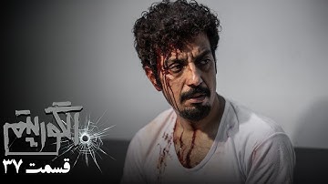 سریال جدید پلیسی الگوریتم - قسمت 37 | Serial Algorithm - Part 37