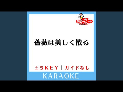 薔薇は美しく散る -2Key (原曲歌手:鈴木宏子)