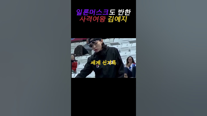 일론머스크도 반한 사격여왕 김예지