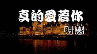 真的愛著你--明慧 高音質HD 歌詞版 「獨自空等我怕你會不知 這份愛多麼想告知你 其實我一生只愛你一人」