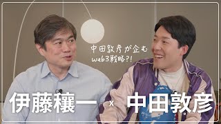 中田敦彦が企むweb3戦略?!｜中田敦彦 x 伊藤穰一