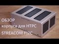 Обзор HTPC-корпуса Streacom F12C Optical