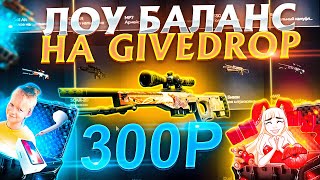 👑 GIVEDROP ПРОВЕРКА САЙТА С ЛОУ БАЛАНСОМ ОТКРЫВАЮТ ТОЛЬКО БИЧ КЕЙСЫ В КС ГО!