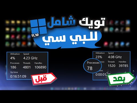 تويك شامل للبي سي ويندوز 10 و11 لأفضل اداء 2025