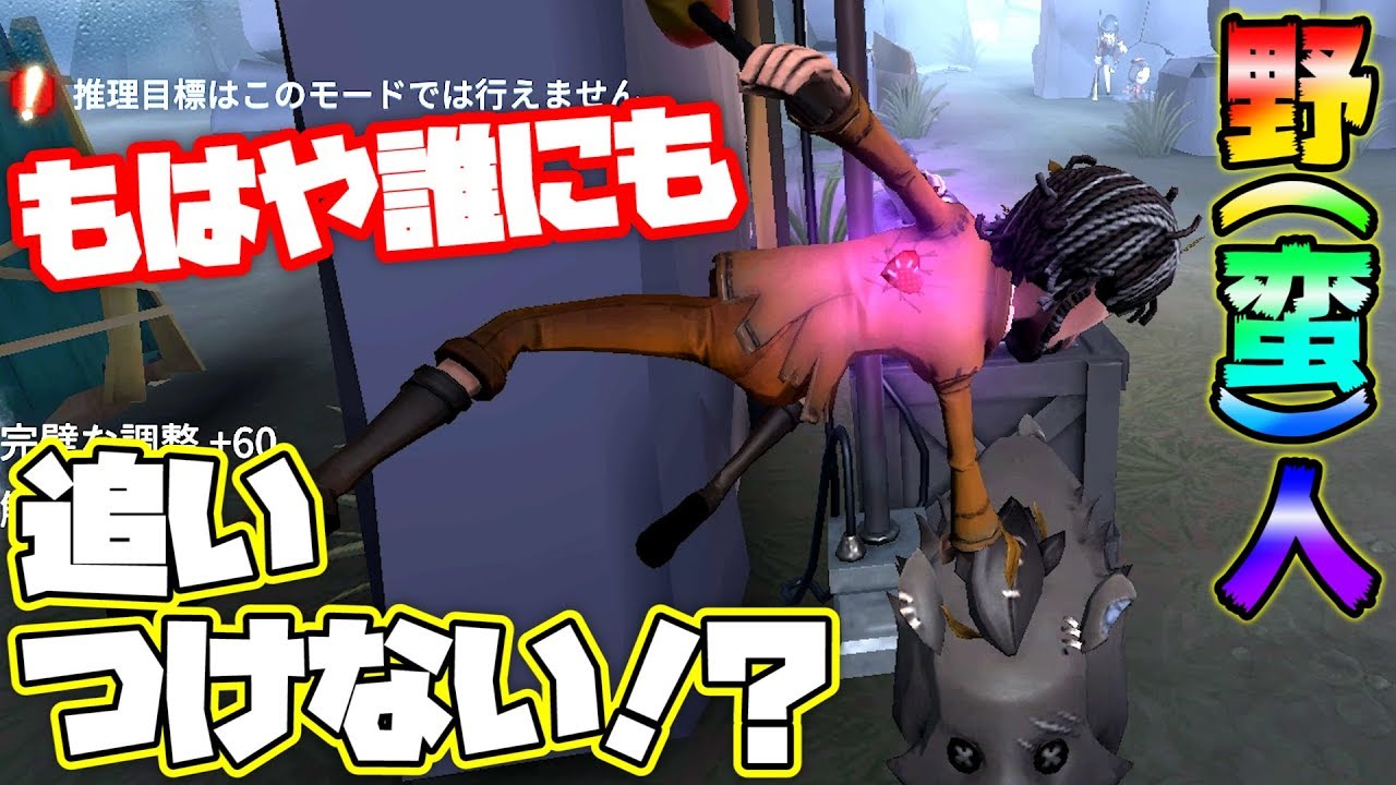 第五人格 野人の評価と立ち回り 騎乗スキルで圧倒できるぞ アイデンティティv 総攻略ゲーム 第五人格 野人の評価と立ち回り 騎乗スキルで圧倒できるぞ アイデンティティv 総攻略ゲーム