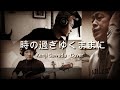 沢田研二/時の過ぎゆくままに/コラボレーションカヴァー