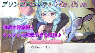 プリコネ 反則級 シェフィの可愛すぎる反応 プリンセスコネクト Re Dive まとめ速報ゲーム攻略