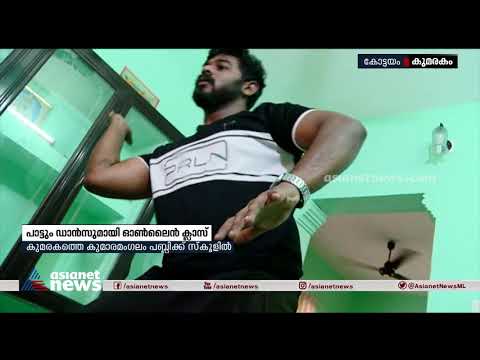 പാട്ടും ഡാൻസുമായി ഓൺലൈൻ ക്ലാസ്| Online class