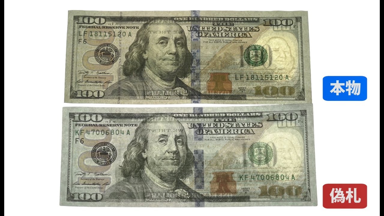 偽１００米ドル紙幣 見分けるポイントは 専門家に聞く Youtube