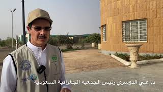 الجمعية الجغرافية السعودية تزور منتزه القصيم الوطني بمدينة بريدة