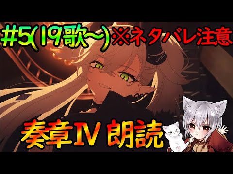 【FGO】地獄へようこそ〇〇!「(※ネタバレ注意)第20歌から攻略『奏章Ⅳ トリニティ・メタトロニオス』ストーリー朗読#7【fate/grand/order】