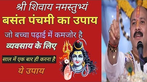 बसंत पंचमी का उपाय || जो बच्चा पढ़ाई में कमजोर हो, व्यवसाय के लिए #Pradeep Mishra Ji ke Upay #upay