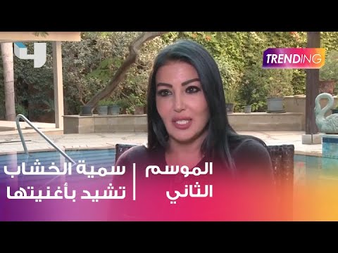 سمية الخشاب تشيد بنجاح أغنيتها قلبي ياناس