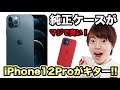 iPhone 12 Proがやっとキター！おすすめiPhoneケースも紹介していくぞー！