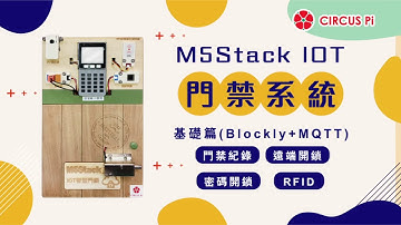 M5Stack IOT智慧門鎖 / RFID 遠端開鎖 雲端紀錄 指紋辨識/ 智慧居家教具 /