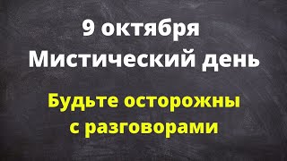 9 октября - Мистический день. Будьте осторожны и внимательны к перепадам энергии | Лунный Календарь