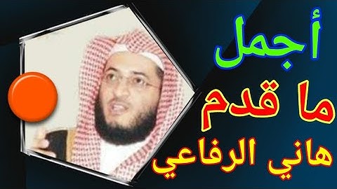 تلاوة رائعة من سورة يوسف - 82 - ابداع الشيخ هاني الرفاعي