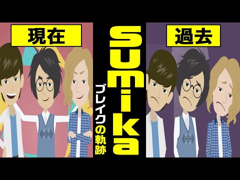 【漫画】sumika ブレイクまでの軌跡~結成→キーボード加入→武道館→現在【スミカ/マンガで解説】