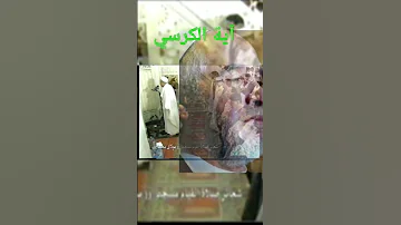 آية الكرسي الشيخ محمد العالم الدوكالي مختارات من رمضان 