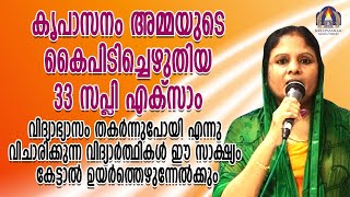 കൃപാസനം അമ്മയുടെ കൈപിടിച്ചെഴുതിയ 33 സപ്ലി എക്സ്സാം