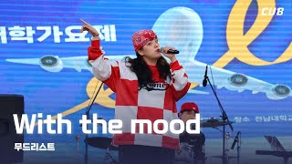 [2025 CUB 대학가요제] Moodlist (무드리스트) ‘With the mood’
