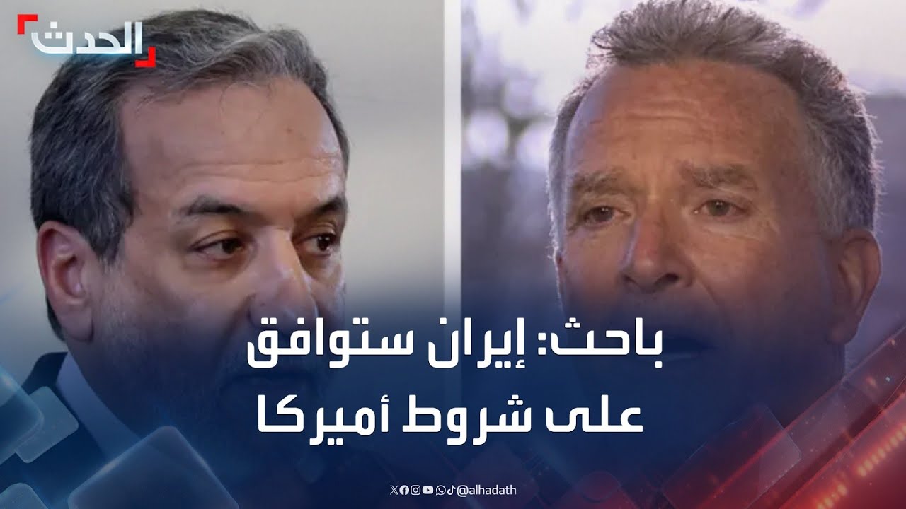باحث: إيران ستضطر للموافقة على شروط أميركا في "مفاوضات النووي"