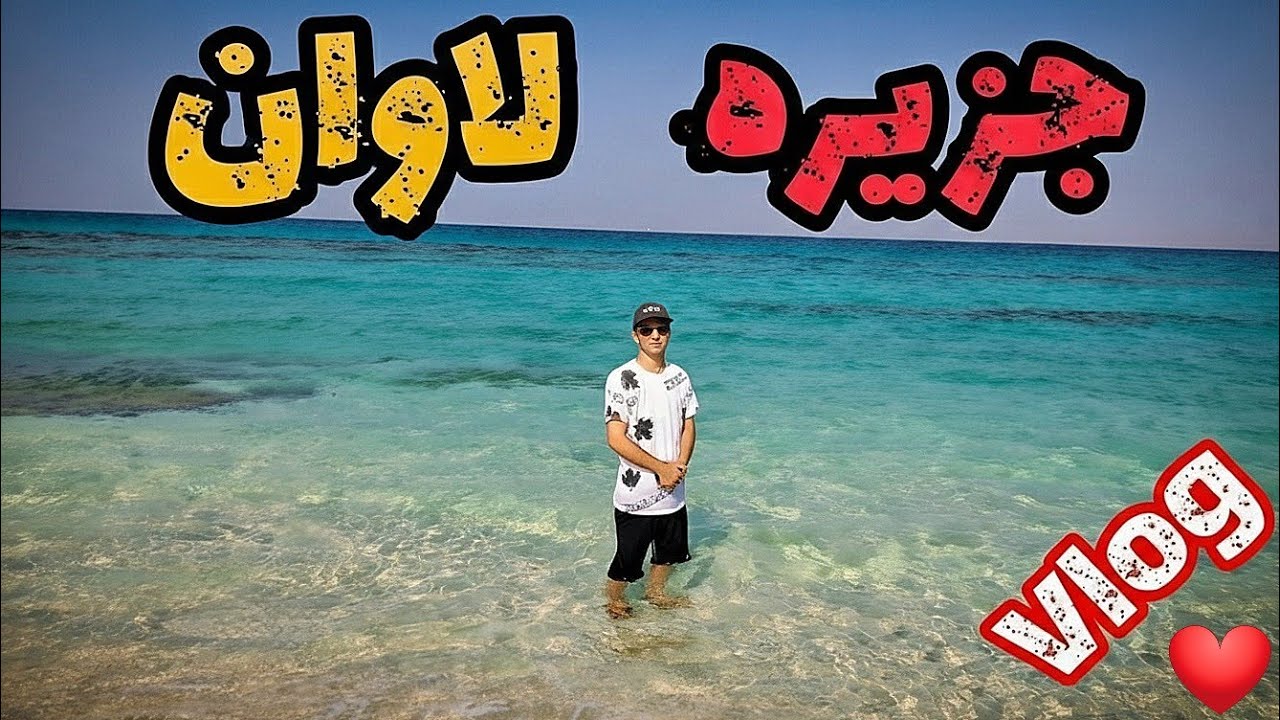 ✅ این‌جا واقعاً تو ایرانه؟! | سفر به جزیره[ لاوان /شیدرو🏝️]