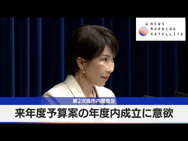 The second Takaichi Cabinet is formed, eager to pass the next 
