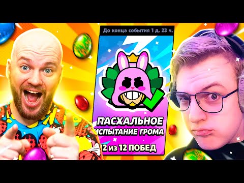 Пятёрка и Шампанов в пасхальном испытании Бравл Старс!