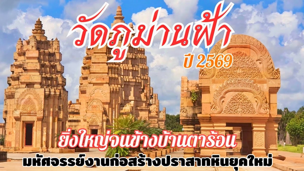 Ват Пхум Ман Фа (обновлено в 2026 г.): Экскурсия, демонстрирующая невероятную эволюцию древней ар...