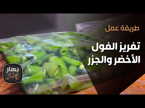 طريقة تفريز الفول الأخضر والجزر من الشيف إمتياز الجيتاوي بهار ونار