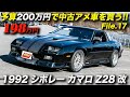 キャブ仕様のサードカマロが楽しすぎ！｜1992年型シボレー カマロ Z28 改