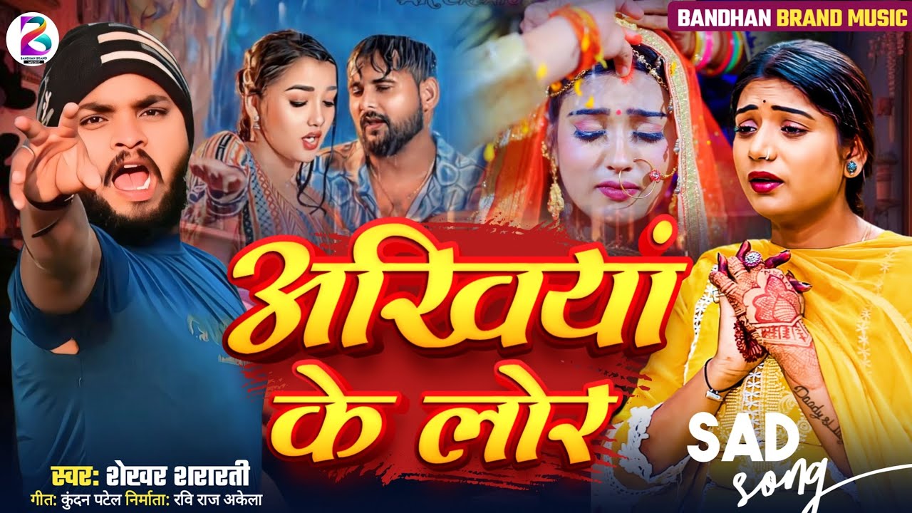 #audio | आँखिया के लोर | Ankhiya Ke Lor | #shekhar_shararti_ka_sad_song #Bandhan_Brand_Music #sad 