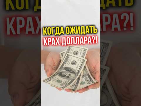 Когда ожидать КРАХ