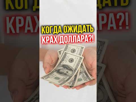 Видео: Когда ожидать КРАХ ДОЛЛАРА?   #финансы #инвестиции #доллар #недвижимость #финансоваяграмотность