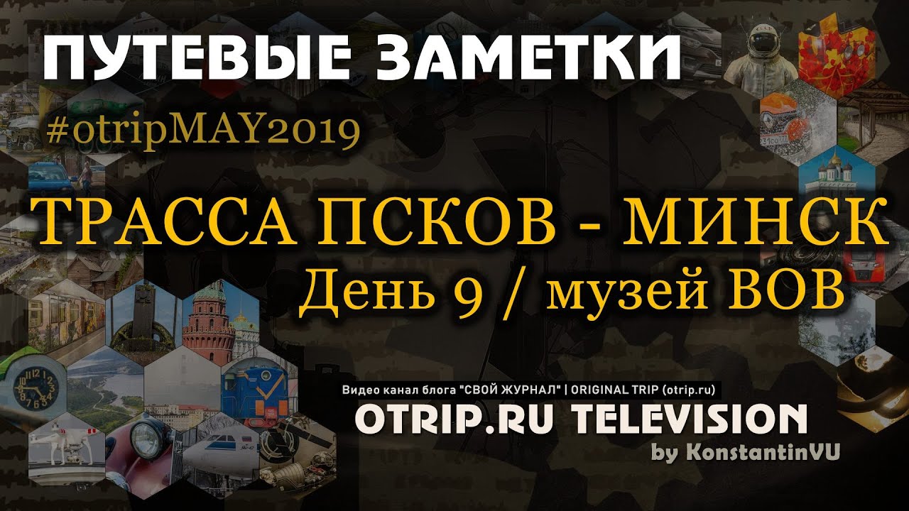 Музей Великой Отечественной войны (Минск) / День 9 — otripMAY2019 | путевые заметки / otrip.ru TV