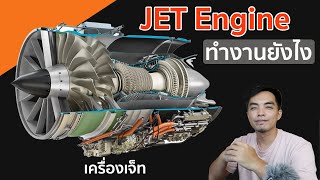 เครื่องเจ็ท บนเครื่องบิน ทำงานอย่างไร jet engine work