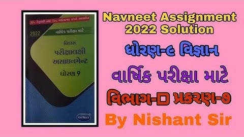 Std 9 assignment Science solution ||  ધોરણ 9 અસાઈનમેન્ટ || science solution || વિજ્ઞાન જવાબ સાથે