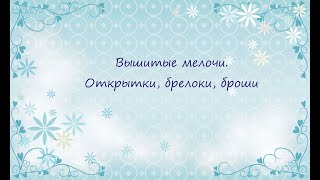 картинка: Вышитые мелочи. Открытки, брелоки, броши