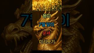 용띠 7월 재물운 미리 짚고 넘어가기#용띠#재물운 #금전운#운세#사주#풍수