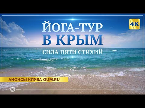 Йога-тур в Крым с клубом oum.ru