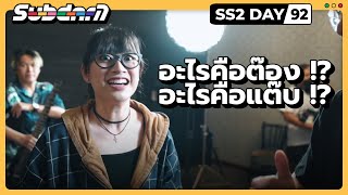 อะไรคือต๊อง !? อะไรคือแต๊บ !? SS2 #92