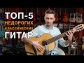 ТОП-5 недорогих классических гитар для школьников!
