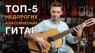 ТОП-5 недорогих классических гитар для школьников!