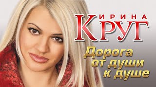 ИРИНА КРУГ и ЛЕОНИД ТЕЛЕШЕВ - Дорога от души к душе | Official Music Video | 2005 г. | 12+