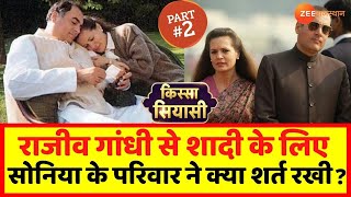 Rajiv Gandhi & Sonia Gandhi की शादी में परिवार की ये शर्त | Biography of Sonia Gandhi | Kissa Siyasi