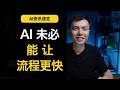 AI会让流程更快吗?Hacker News两篇高赞拆掉AI销售话术;Musk诉OpenAI败诉、Anthropic收购Stainless | AI资讯速览 2026.05.19