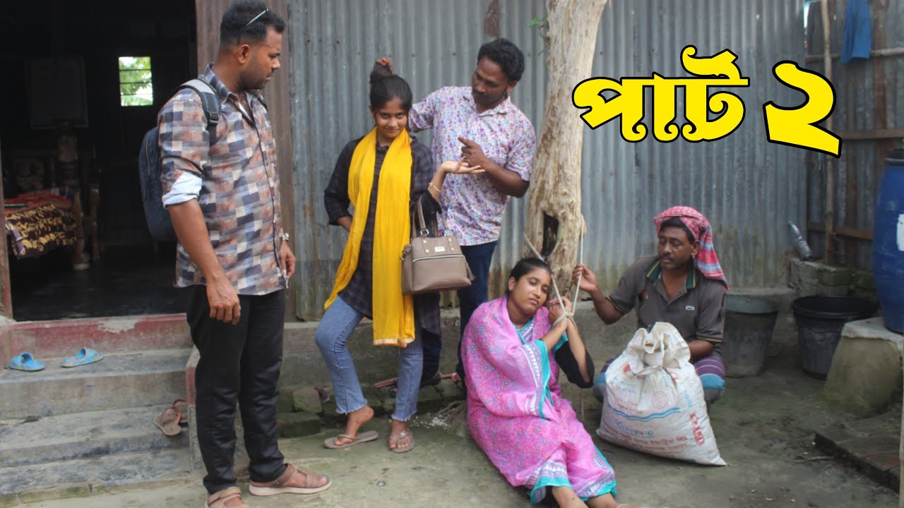 প্রবাসীর বউ নিজের শশুর শাশুড়ির সাথে কি করলো দেখুন ? দ্বিতীয় পর্ব