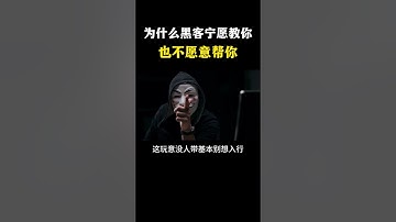 为什么黑客宁愿教你也不愿意帮你？   #网络安全 #黑客 #计算机 #熱門 #程序员 #电脑 #hacker #computer #cybersecurity #chatgpt