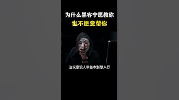 为什么黑客宁愿教你也不愿意帮你？   #网络安全 #黑客 #计算机 #熱門 #程序员 #电脑 #hacker #computer #cybersecurity #chatgpt